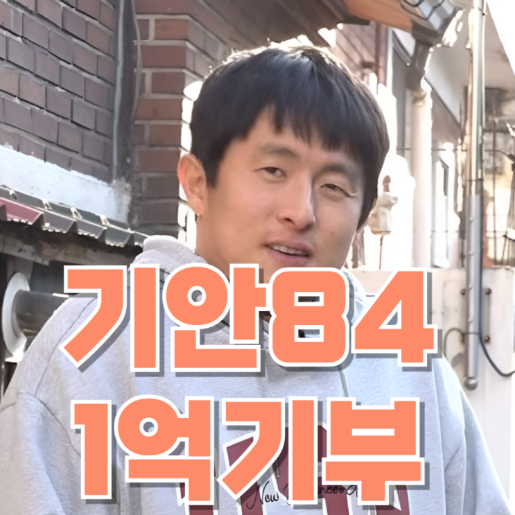  “갈비 먹고 싶다”… 기안84 이 한마디에 울컥한 이유