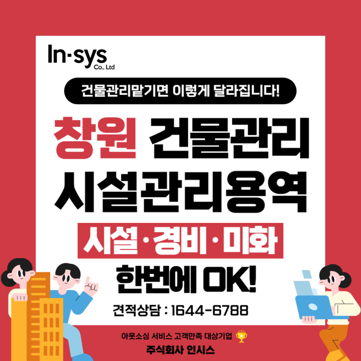  창원 건물관리업체·시설관리용역｜건물종합관리 맡기면 “이렇게까지 달라집니다”