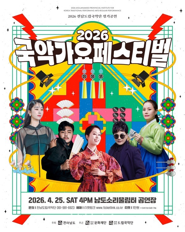  전남도립국악단, 4월 25일 전통·대중 잇는 ‘국악가요 페스티벌’ 개최