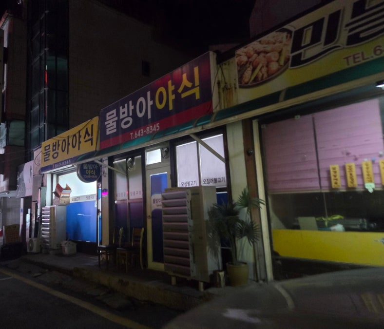 물방아야식 사진 4