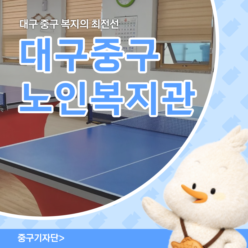 대구 중구 복지의 최전선 중구노인복지관 소개할게요