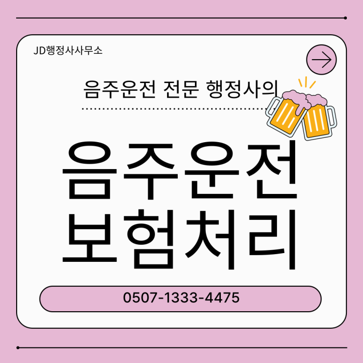  음주운전 면허취소 구제 가능할까｜청주 천안 서울 부산 인천 수원 용인 성남 안산 음주운전 행정심판·면허정지 감경 총정리
