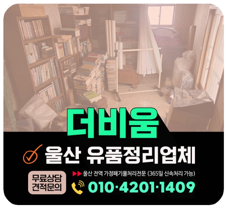  울산 유품정리 업체 비용 및 고객후기 좋은 업체