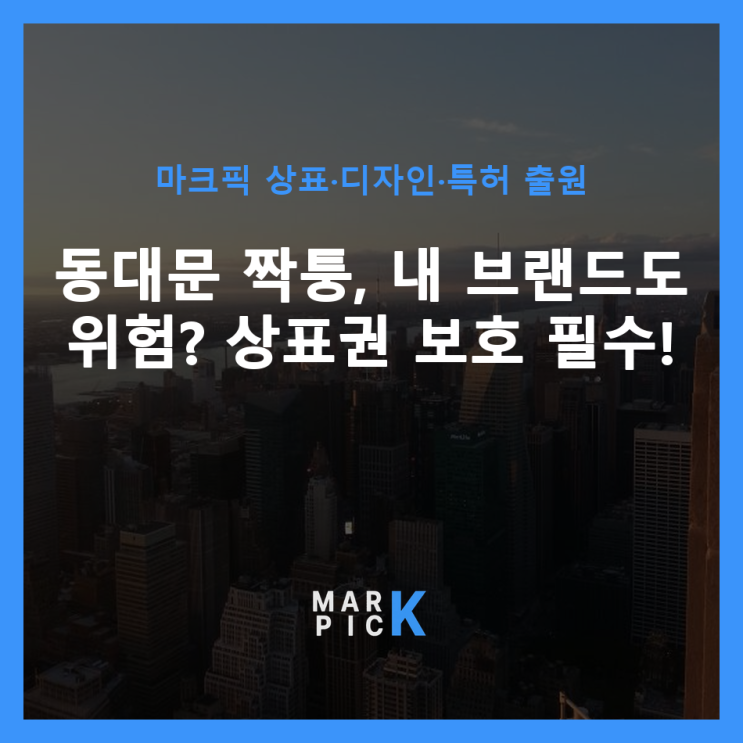  동대문 짝퉁, 내 브랜드도 위험? 상표권 보호 필수!
