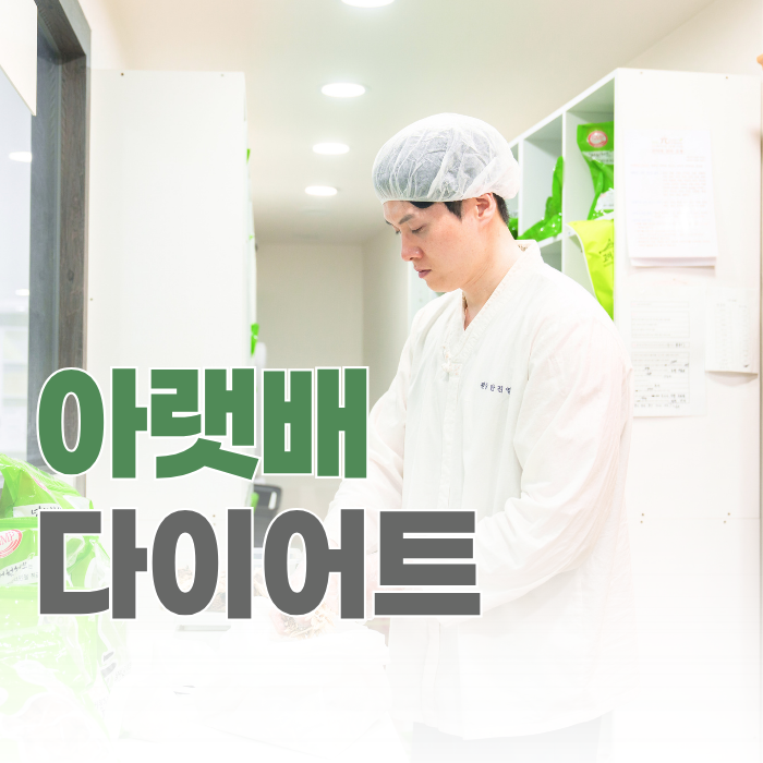  아랫배 다이어트, 운동해도 안 빠지는 이유가 있습니다.