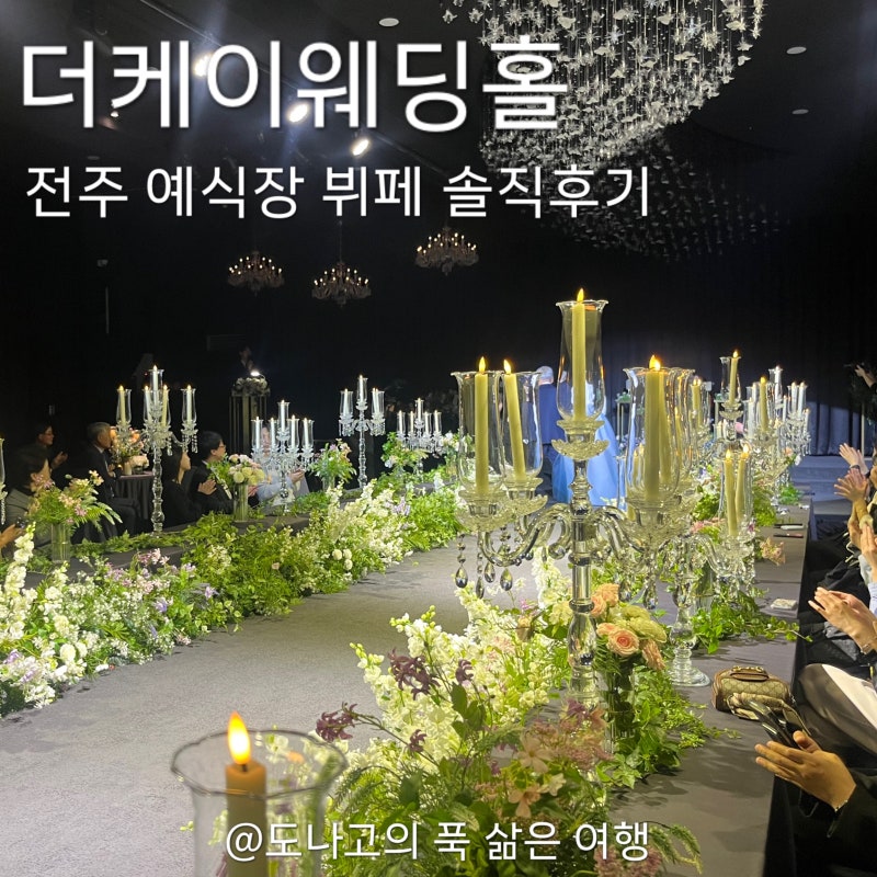 전주 예식장 더케이웨딩홀 솔직후기 뷔페, 주차, 홀 분위기, ATM위치까지