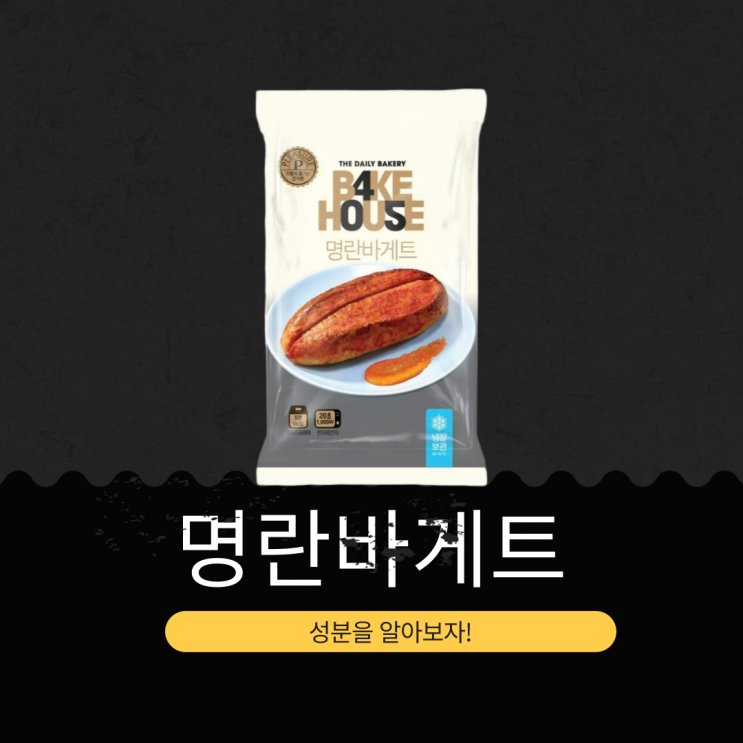  CU 신상 3,200원 [명란바게트] 양념젓갈(명태알) + 프랑스산 버터 I 칼로리 273kcal