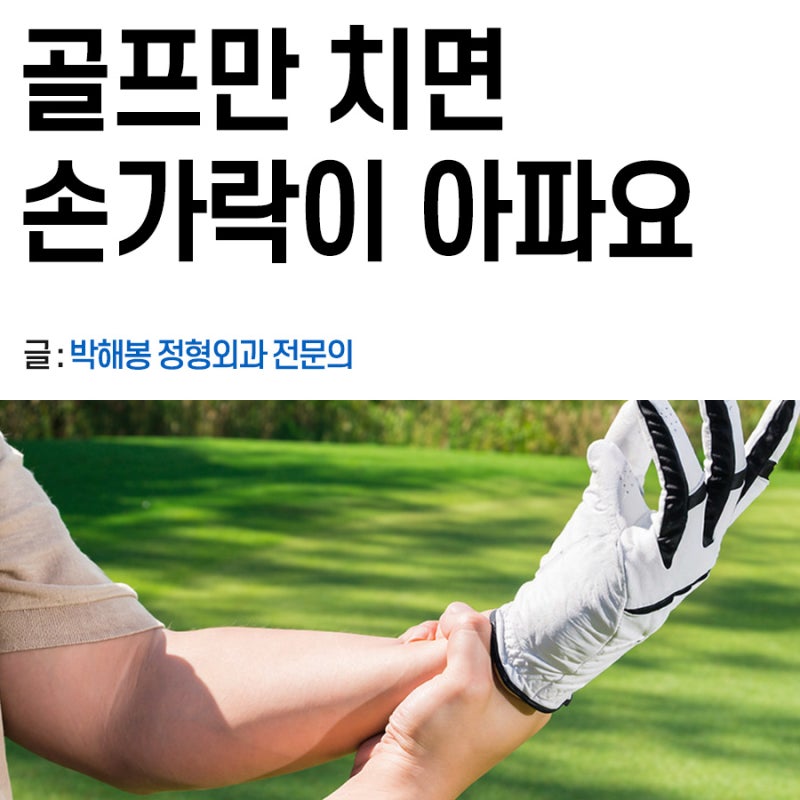 골프 손가락 마디통증 (왼쪽, 오른쪽) 원인과 치료