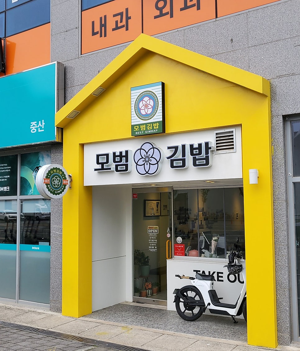 모범김밥 사진 1