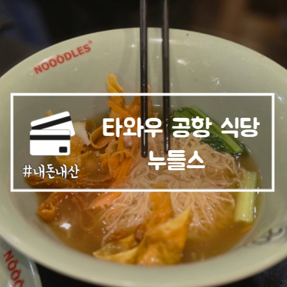  말레이시아 타와우 공항 식당 누들스 현지 음식 맛집 내돈내산