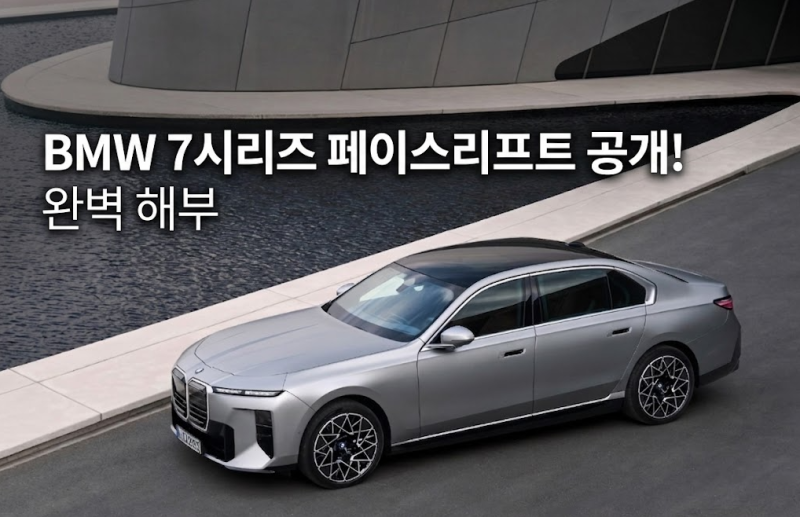 2027 BMW 7시리즈 페이스리프트 i7 공개! 장단점 완벽 해부