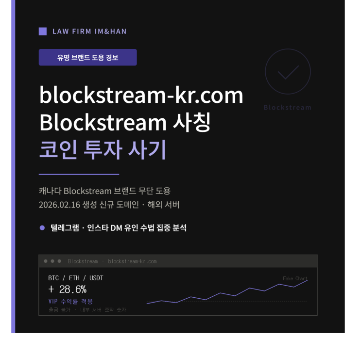  Blockstream 블록스트림 사기,  blockstream-kr.com 코인 투자 미인가 거래소 주의
