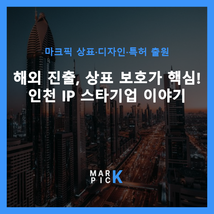  해외 진출, 상표 보호가 핵심! 인천 IP 스타기업 이야기