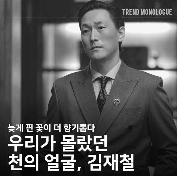 <b>김재철</b>이라는 이름보다 캐릭터로 기억되는 <b>배우</b>, 우리가 놓쳤던... 