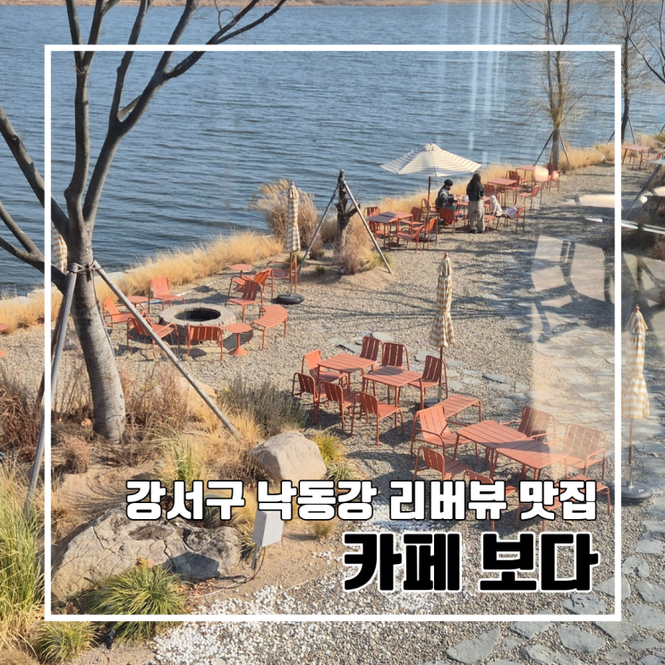  부산 강서구 낙동강 리버뷰 대형 카페 보다 VODA : 가족과 함께 가기 좋은 카페 주차 애견 동반