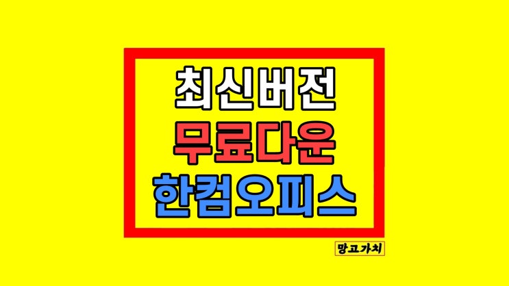  한컴오피스 무료 다운로드 설치하기 (최신)