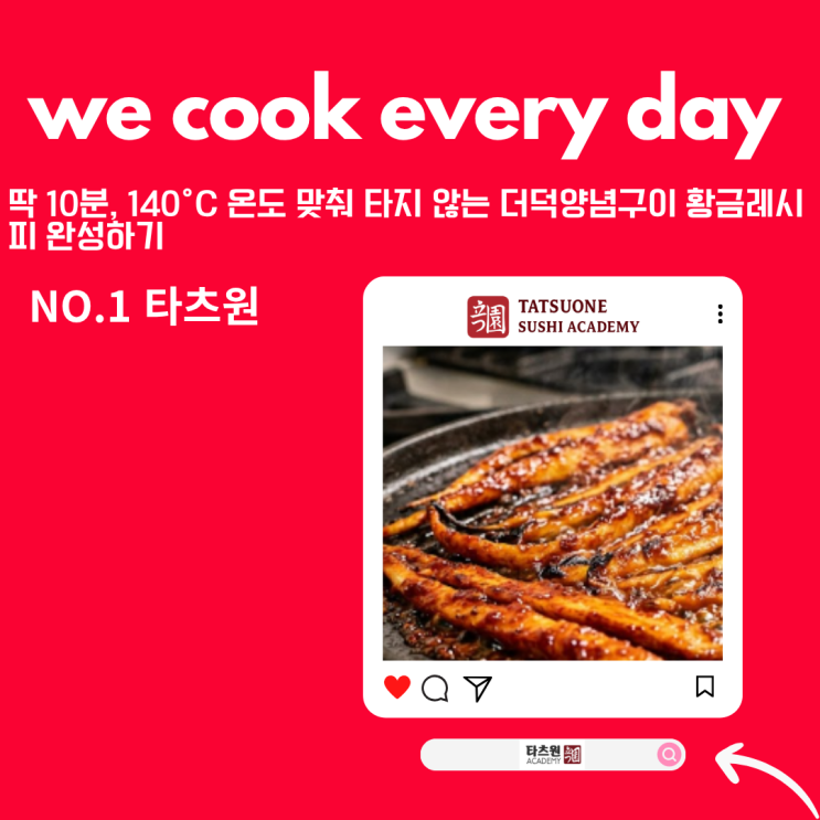  새카맣게 타버리는 더덕 양념구이 레시피를 황금레시피로 변화시키는 방법