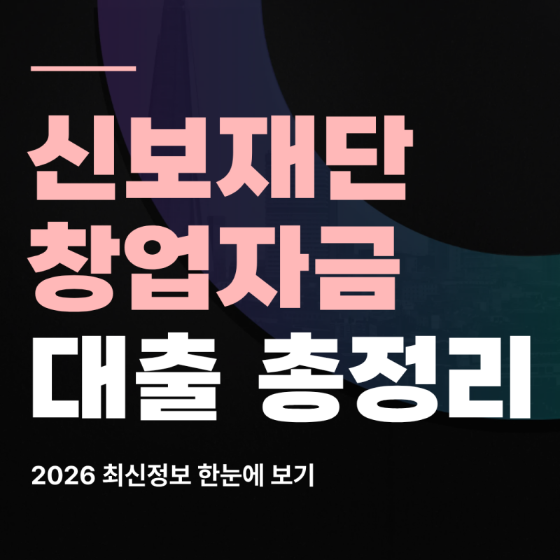 신용보증재단 창업자금대출 신청절차 조건 총정리