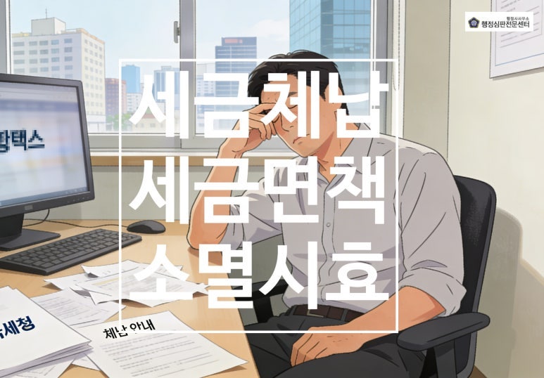 국세 체납 소멸시효 중단 사유 완전 정리 — "5년이 지나면 자동 소멸" 이 말은 반만 맞습니다
