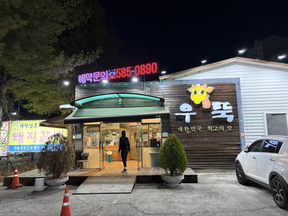 우뚝참숯갈비 사진 1
