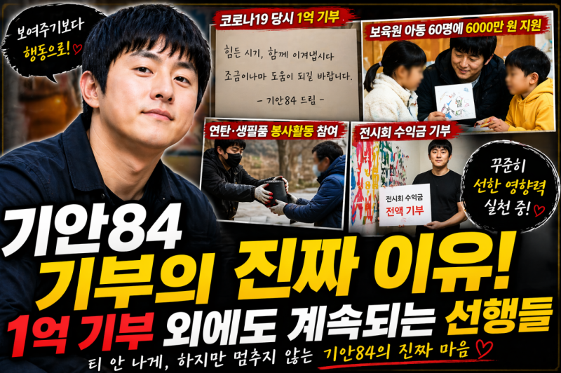 기안84 기부는 계속 된다… 폐지 줍는 어르신 100명에 1억
