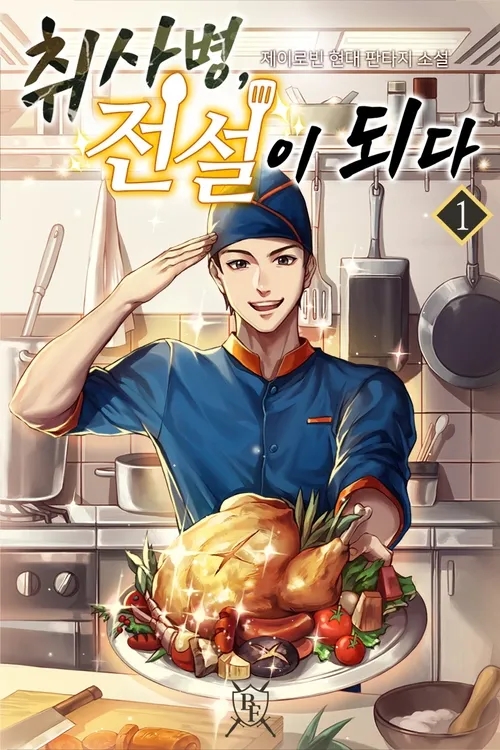  취사병 전설이 되다 리뷰 (결말 포함) 군대 요리 성장소설
