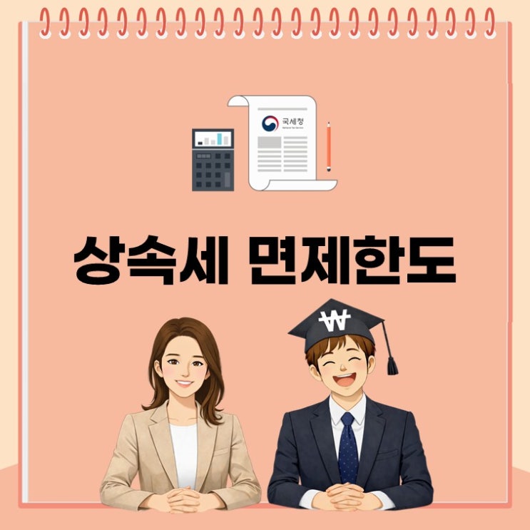  상속세면제한도 총정리, 10억까지 가능한 조건은?(ft. 상속세공제)