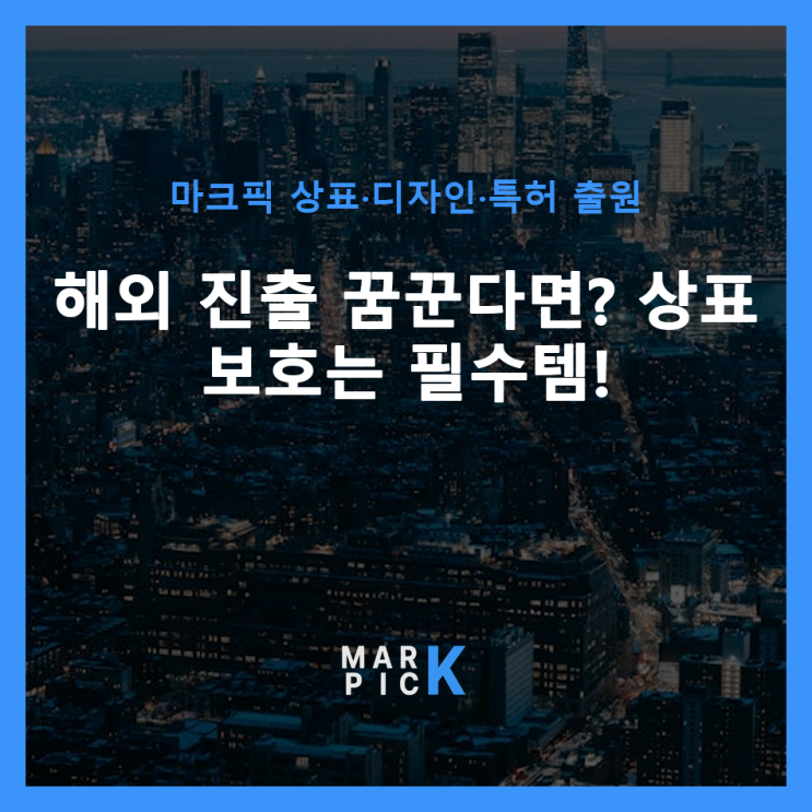  해외 진출 꿈꾼다면? 상표 보호는 필수템! ️