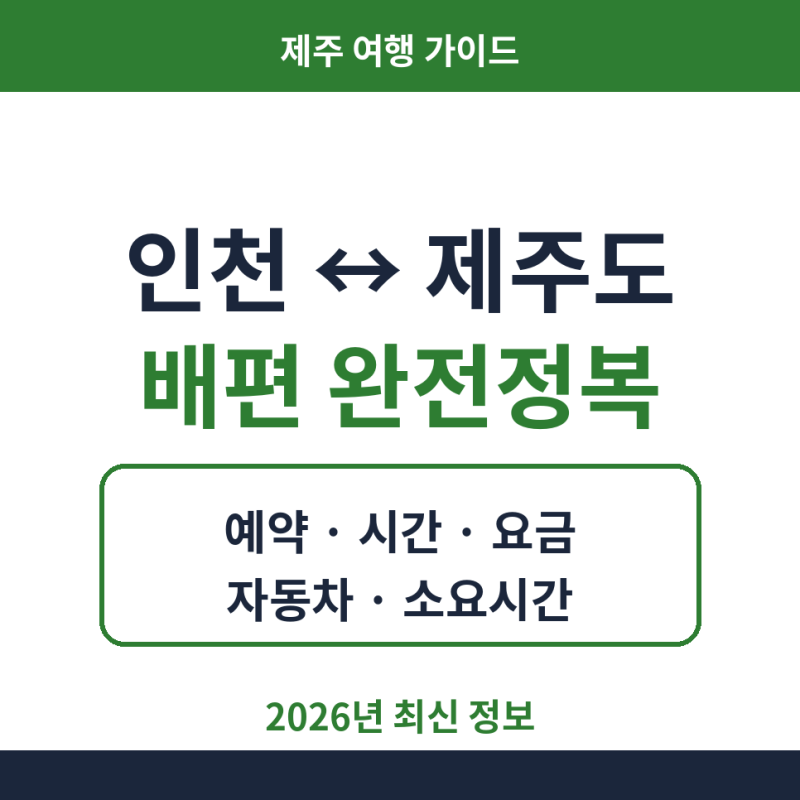 인천 제주도 배편 예약방법 시간 요금 자동차 소요시간