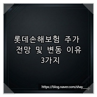 롯데손해보험 주가 전망 및 변동 이유 3가지