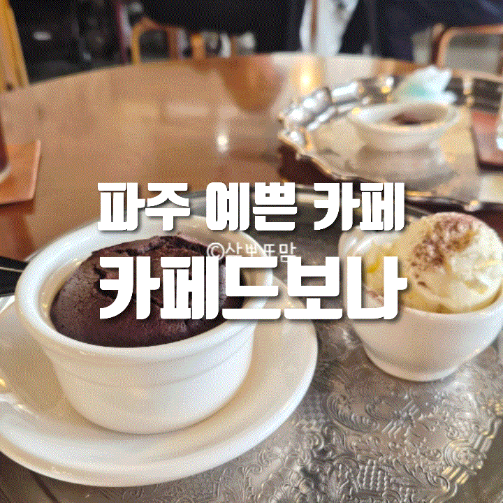  [내돈내산] 파주 카페드보나 후기｜퐁당오쇼콜라 맛있는 분위기 좋은 파주 카페