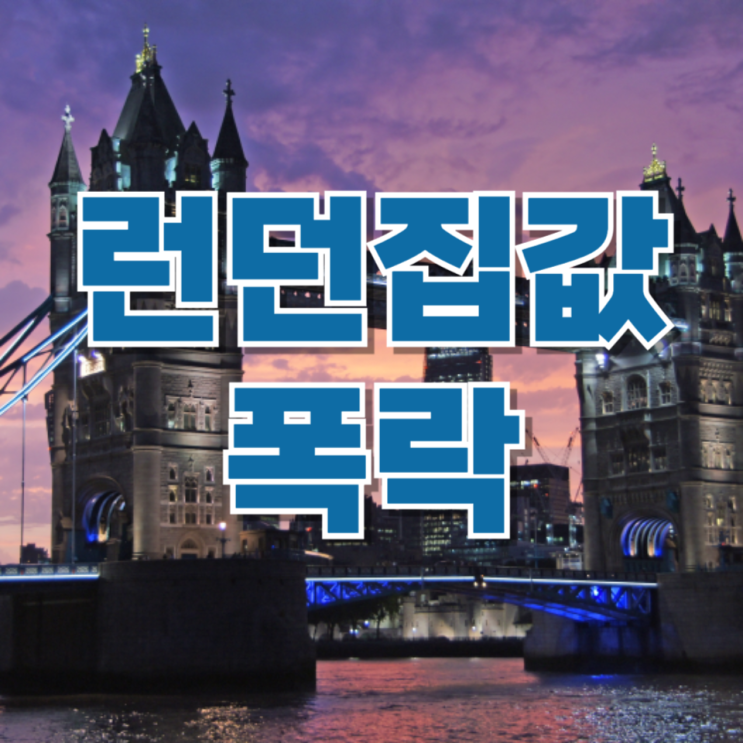  “비싸서 못 산다던 런던이?” 1년 만에 분위기 바뀐 이유