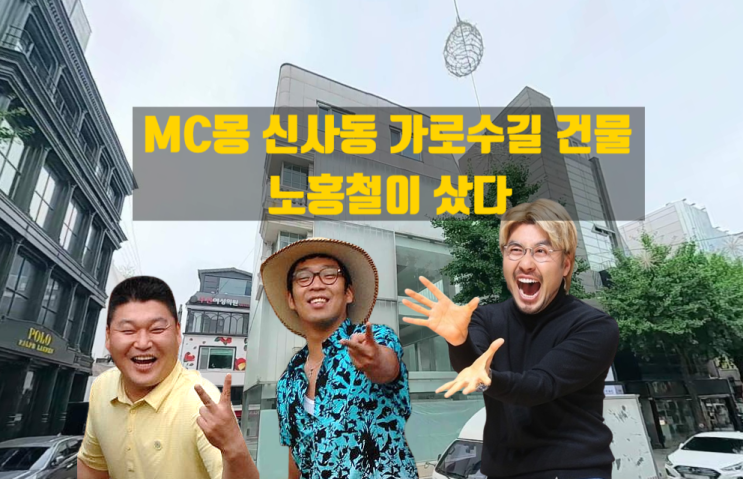  MC몽 → 노홍철 신사동 가로수길 건물 매각 사건 - 20억원 손실 매각 논란