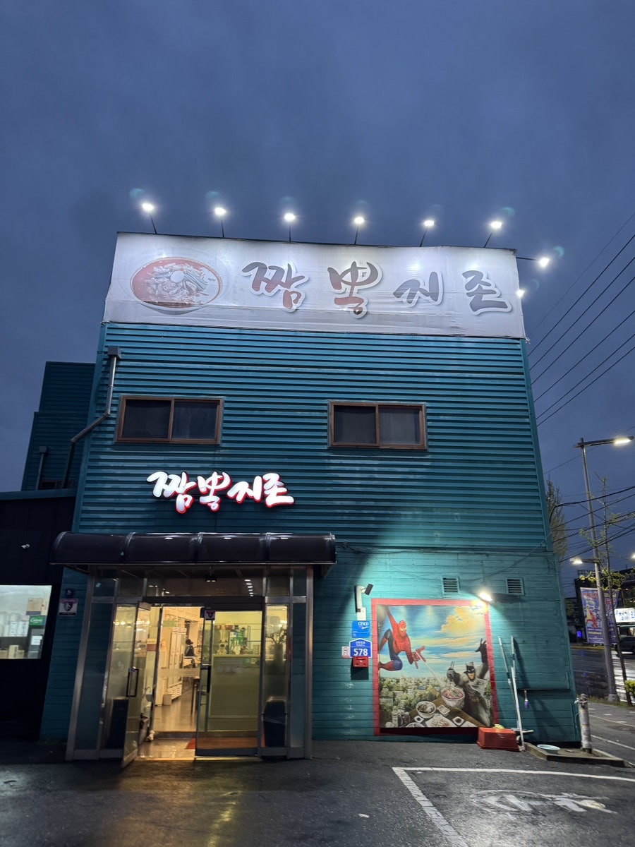 짬뽕지존 신탄진점 사진 4