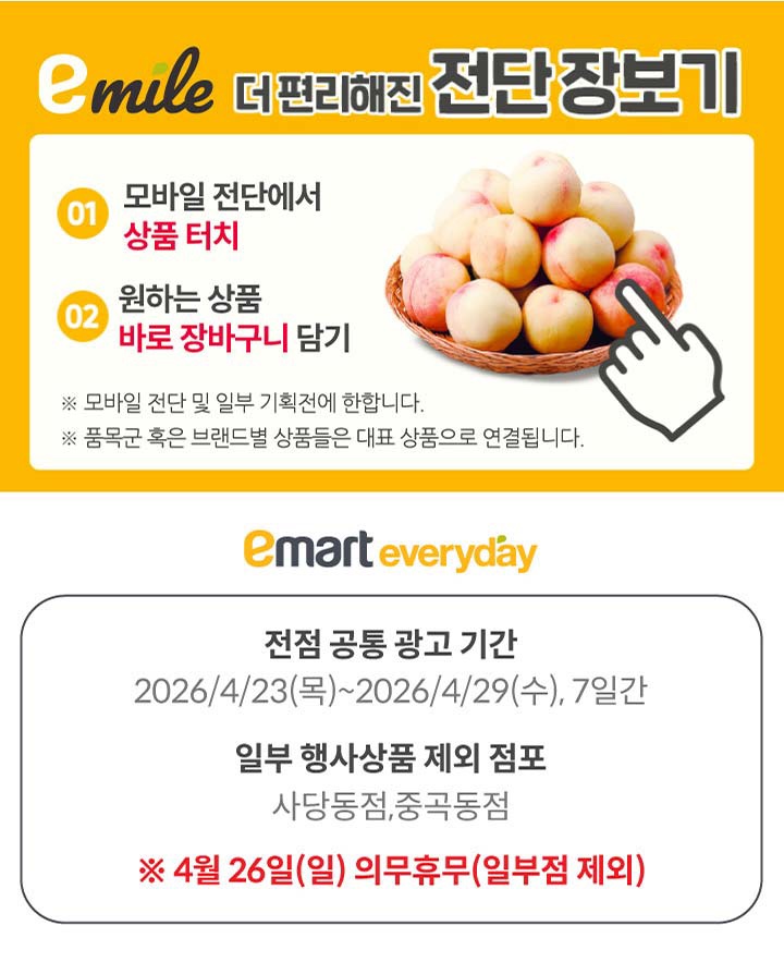  [이마트에브리데이전단지]2026년 4월 23일(수) ~ 4월 29일(수)
