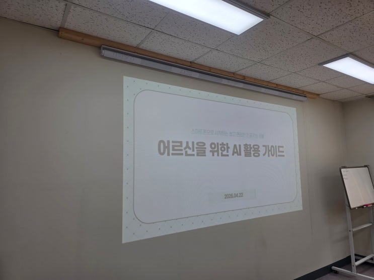  서울시 성북구 정릉실버복지센터 재능기부 봉사 후기(어르신을 위한 AI 활용 가이드 교육 강의)