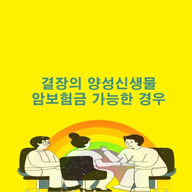 결장의 양성신생물 암보험금 가능한 경우는?