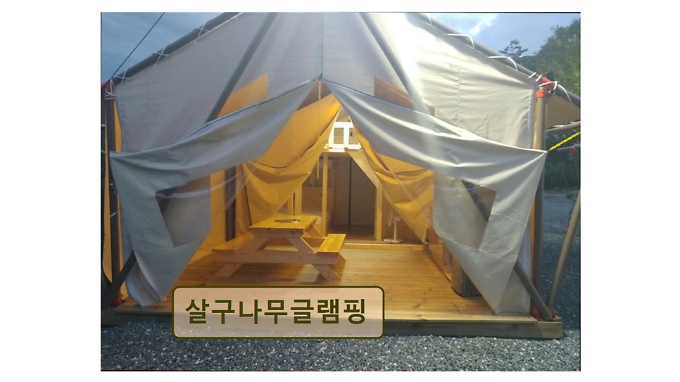 살구나무글램핑 사진 6