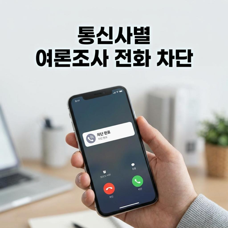  통신사별 여론조사 전화 차단 수신거부 설정 방법