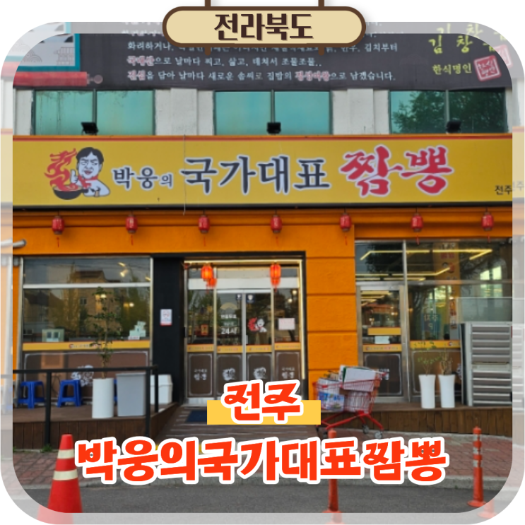  전주덕진구맛집 진북동 중국집 점심 추천 박웅의국가대표짬뽕 후기