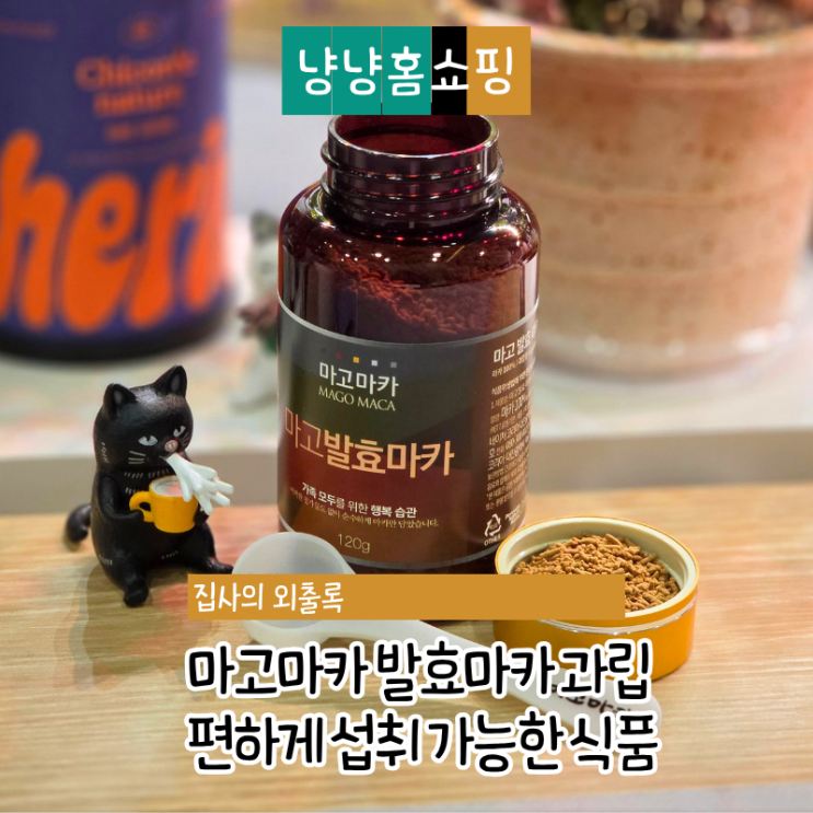  마고마카 발효마카 과립 후기 부모님 갱년기 건강 챙기며 먹어본 식품
