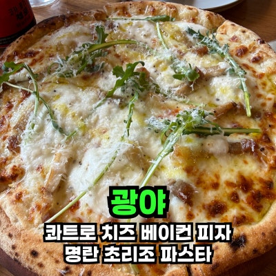 서울연남동파스타맛집 광야 ,  연남동 양식 먹고 싶다면 "이 메뉴" 추천합니다