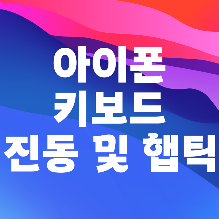아이폰 키보드 진동 및 햅틱 설정하는 법