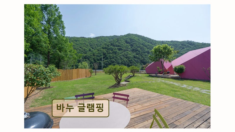 바누 글램핑