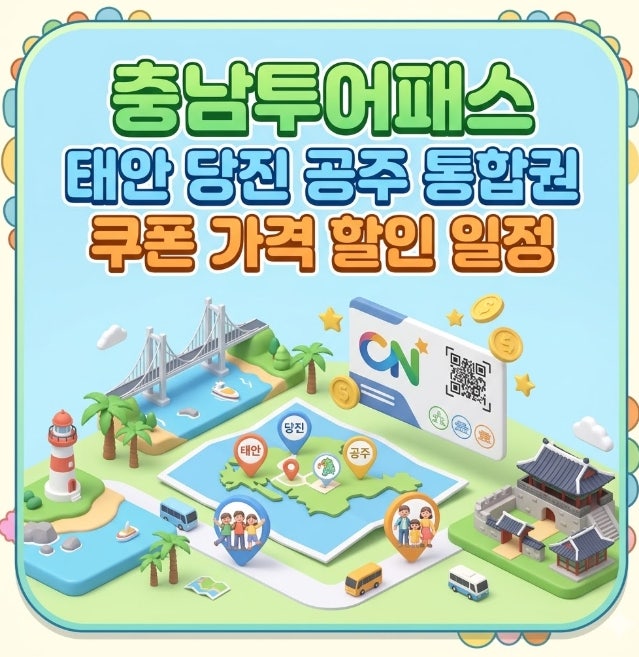 충남투어패스 태안 당진 공주 통합권 쿠폰 가격 할인 일정 총정리