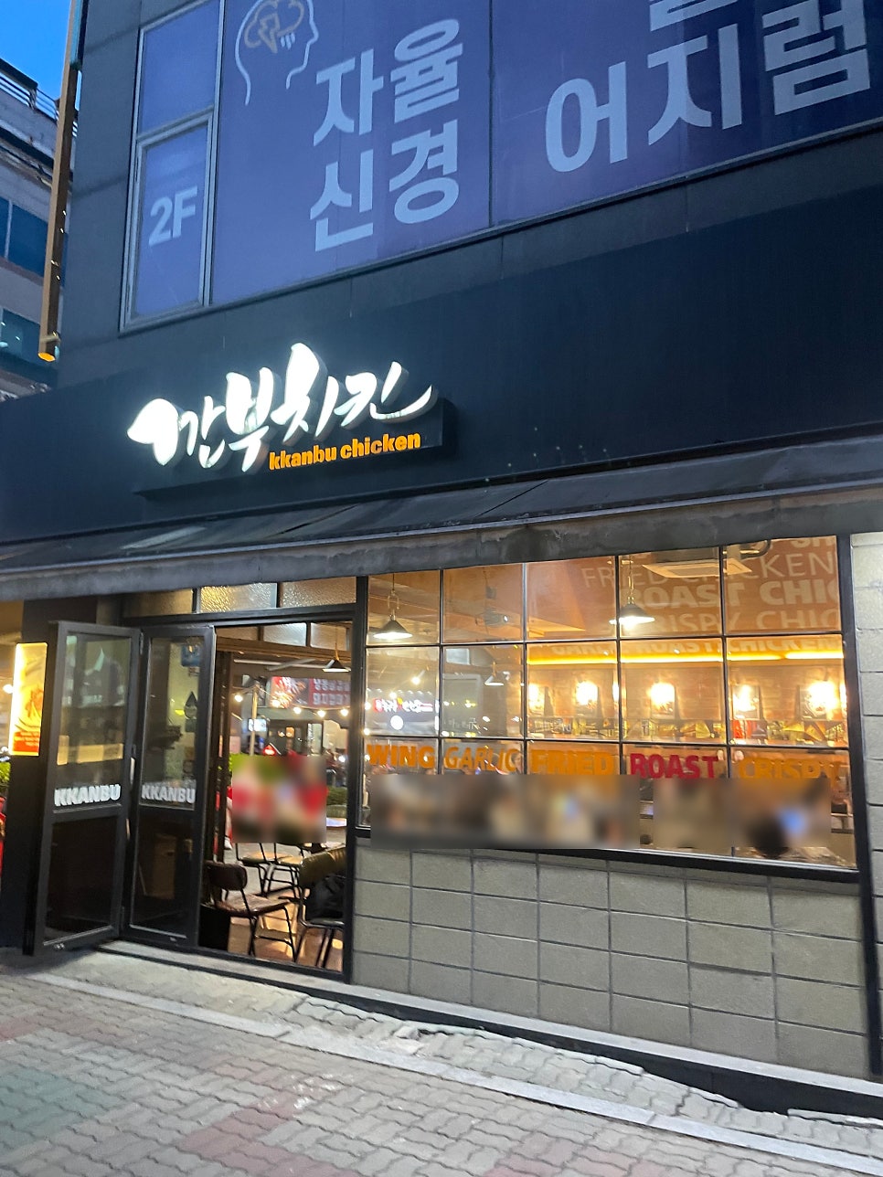 깐부치킨 일산풍동점 사진 2