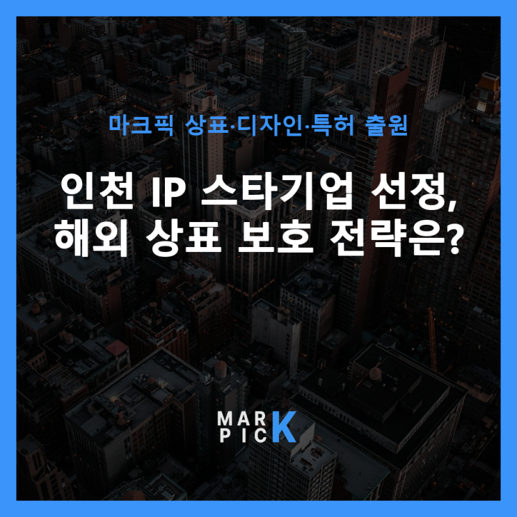  인천 IP 스타기업 선정, 해외 상표 보호 전략은?