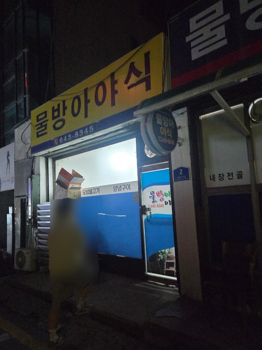 물방아야식 사진 5