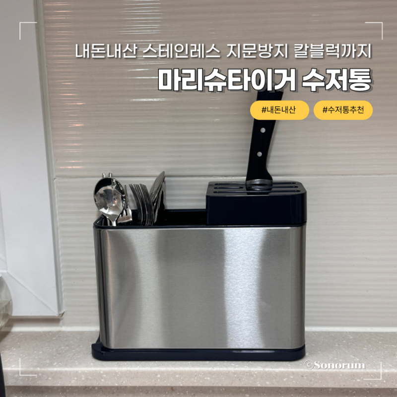 마리슈타이거 수저통 내돈내산 추천 스테인레스 지문방지 칼블럭까지