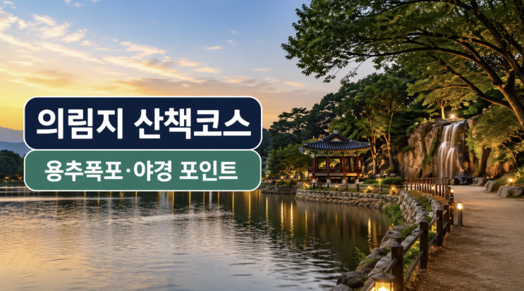  제천 의림지 산책코스, 용추폭포·야경 어디부터 봐야 덜 아쉬울까